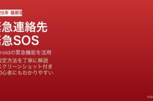 Android緊急連絡先・SOS設定方法