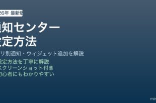 Macの通知センター設定方法を解説