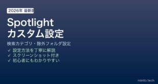 Spotlight検索カスタマイズ方法