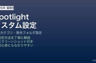Spotlight検索カスタマイズ方法