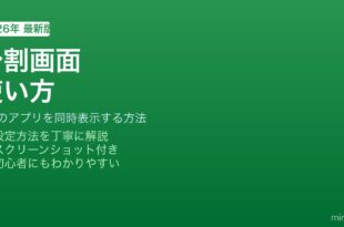 Android分割画面の使い方を解説