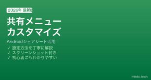 Android共有シェアシートカスタマイズ