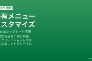 Android共有シェアシートカスタマイズ