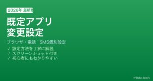 Android既定アプリ変更方法