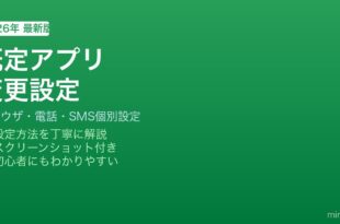Android既定アプリ変更方法