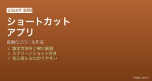 iPhoneショートカットアプリ自動化