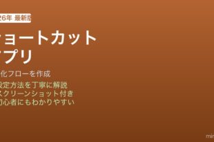 iPhoneショートカットアプリ自動化