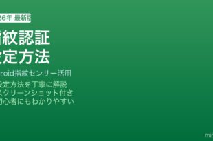 Android指紋認証設定方法