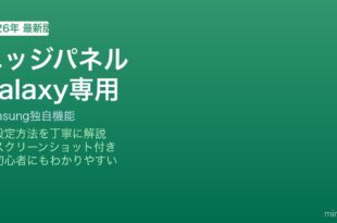 Galaxyエッジパネルカスタマイズ