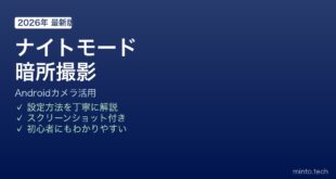 Androidカメラナイトモード撮影方法