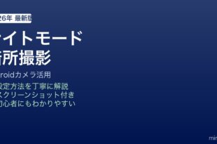 Androidカメラナイトモード撮影方法