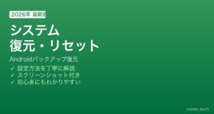 Androidシステム復元リセット方法