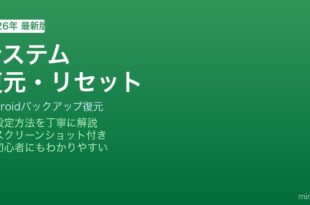 Androidシステム復元リセット方法
