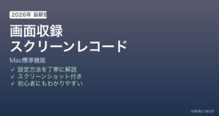Mac画面収録スクリーンレコーダー使い方