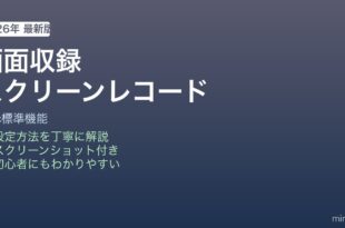 Mac画面収録スクリーンレコーダー使い方