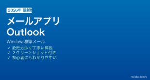 Windows Outlookメールアプリ使い方