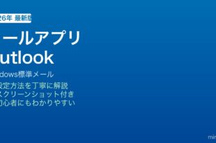 Windows Outlookメールアプリ使い方