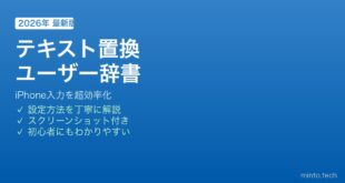 iPhoneテキスト置換ユーザー辞書の使い方