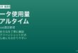 Androidモバイルデータ使用量管理