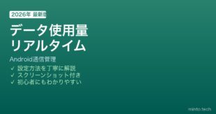 Androidモバイルデータ使用量管理