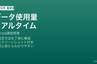 Androidモバイルデータ使用量管理