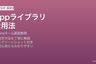 iPhone Appライブラリの使い方