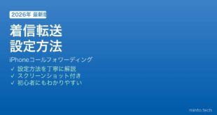 iPhone着信転送設定方法