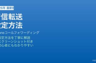 iPhone着信転送設定方法