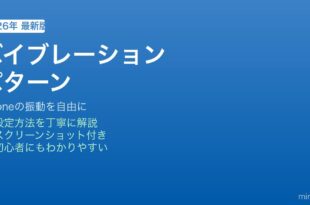 iPhoneバイブレーションパターン設定方法