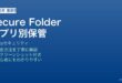 Galaxy Secure Folderアプリ別保管