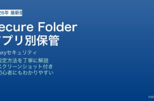 Galaxy Secure Folderアプリ別保管