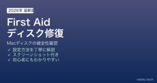 Mac First Aidディスク修復方法