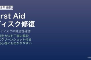 Mac First Aidディスク修復方法