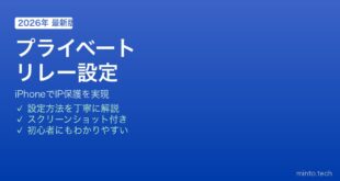 iPhoneプライベートリレー設定方法