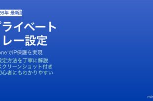iPhoneプライベートリレー設定方法