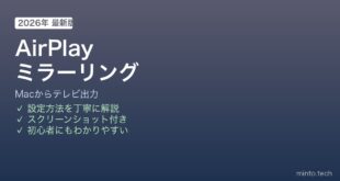 Mac AirPlay画面ミラーリング方法