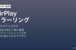 Mac AirPlay画面ミラーリング方法