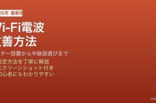 Wi-Fi電波改善方法