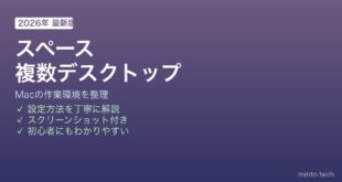 Macスペース複数デスクトップ整理方法