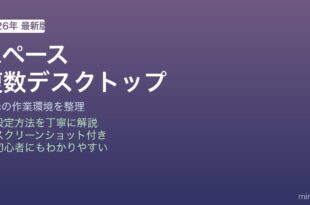Macスペース複数デスクトップ整理方法