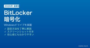 WindowsのBitLockerでドライブ暗号化