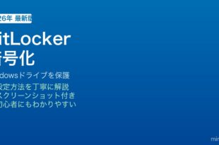 WindowsのBitLockerでドライブ暗号化