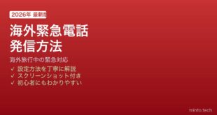 iPhone海外緊急電話発信方法