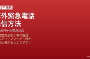 iPhone海外緊急電話発信方法