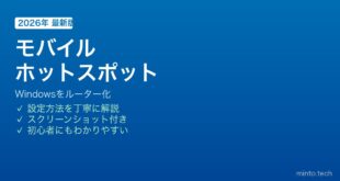 Windowsモバイルホットスポット設定方法