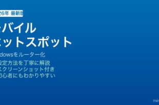 Windowsモバイルホットスポット設定方法