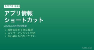 Android アプリ情報ショートカット使い方