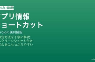 Android アプリ情報ショートカット使い方