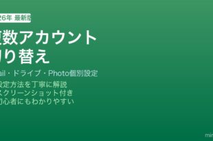 Android複数Googleアカウント切り替え方法