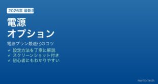 Windows電源オプション最適化方法